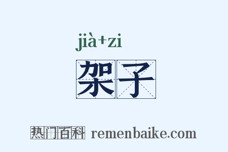 架子是什么意思的图片